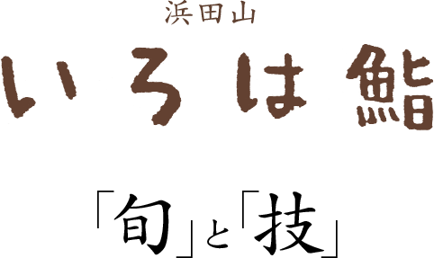 浜田山 いろは鮨 「旬」と「技」